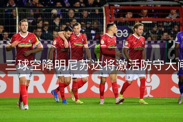 三球空降明尼苏达将激活防守大闸 戈贝尔或迎进攻第二春