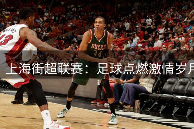 上海街超联赛：足球点燃激情岁月