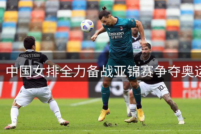 中国女排全力备战亚锦赛争夺奥运资格