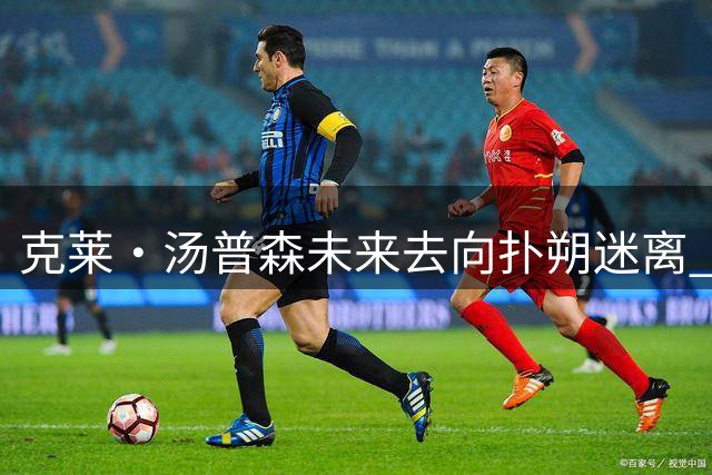 克莱·汤普森未来去向扑朔迷离 独行侠交易策略引热议