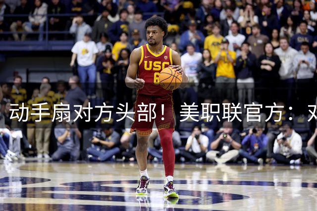 动手扇对方头部！美职联官方：对梅西处以未公开数额的罚款