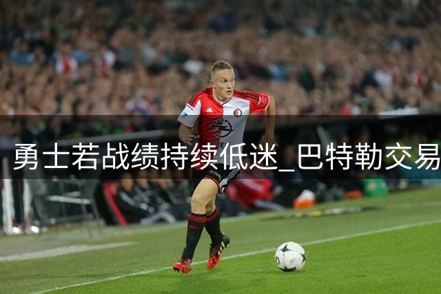 勇士若战绩持续低迷 巴特勒交易或将成真