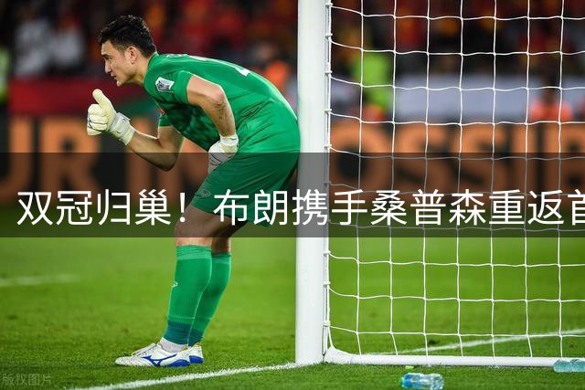 双冠归巢！布朗携手桑普森重返首钢 新赛季冲击队史第四冠