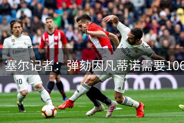塞尔记者：弹劾因凡蒂诺需要106票，几乎不可能