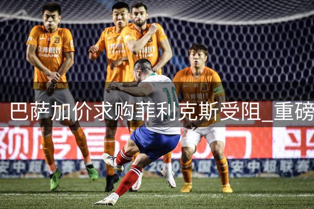 巴萨加价求购菲利克斯受阻 重磅新报价即将提交曼城