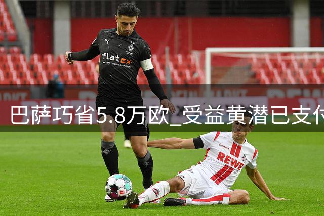 巴萨巧省5.8万欧 受益黄潜已支付罗德里注册费