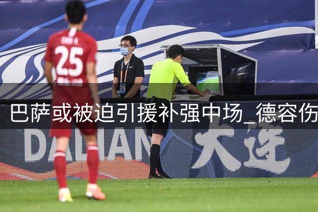 巴萨或被迫引援补强中场 德容伤情反复恐需手术