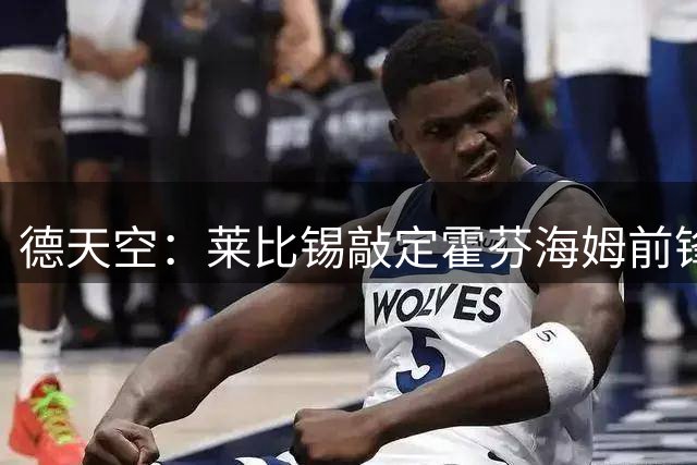 德天空：莱比锡敲定霍芬海姆前锋阿斯拉尼，转会费约2500万欧