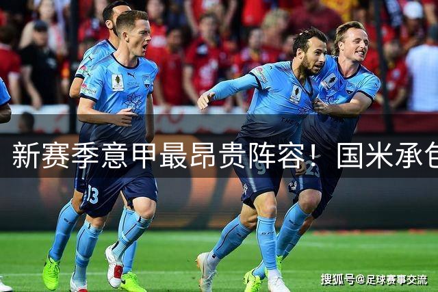 新赛季意甲最昂贵阵容！国米承包半支球队，阵中没有一位亿元先生