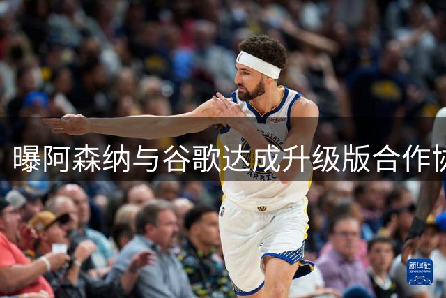 曝阿森纳与谷歌达成升级版合作协议 年赞助费达700万镑