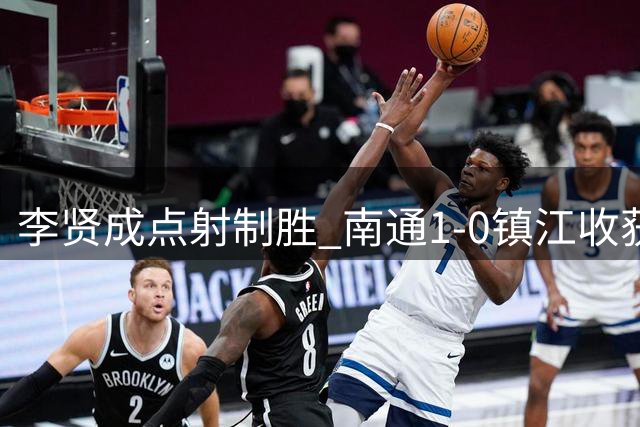 李贤成点射制胜 南通1-0镇江收获两连胜