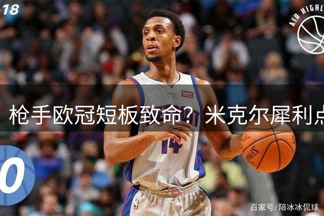 枪手欧冠短板致命？米克尔犀利点评：维尼修斯怎会弃皇马投阿森纳
