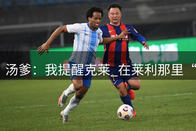 汤爹：我提醒克莱 在莱利那里“准时”还不够 必须早到