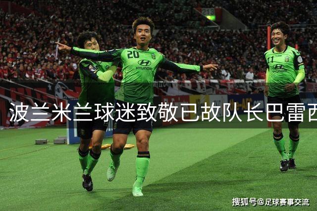 波兰米兰球迷致敬已故队长巴雷西