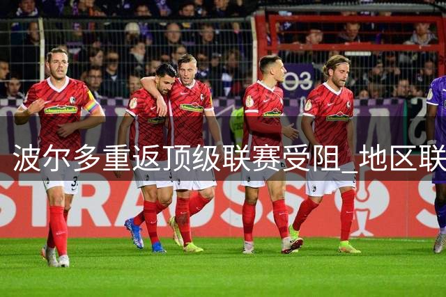 波尔多重返顶级联赛受阻 地区联赛将裁定其参赛资格