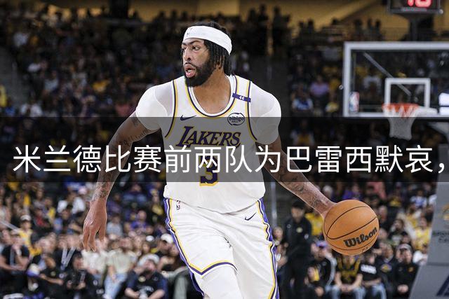 米兰德比赛前两队为巴雷西默哀，米兰球员集体穿上6号球衣