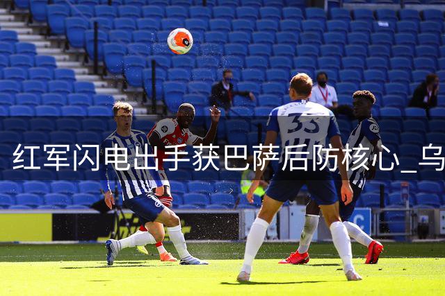 红军闪电出手获巴萨后防核心 乌拉圭国脚阿劳霍租借加盟安菲尔德