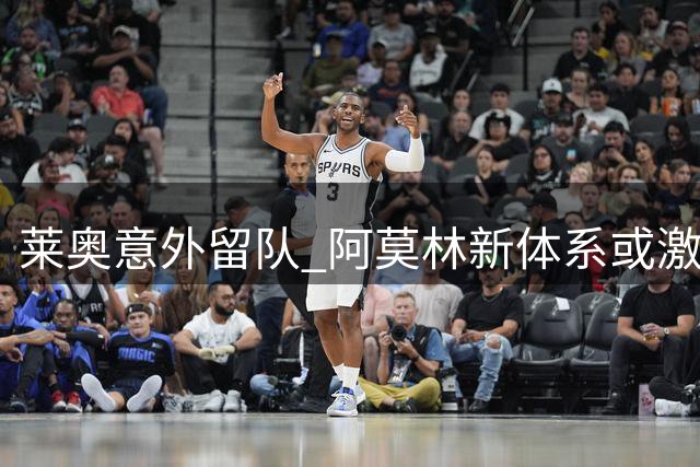 莱奥意外留队 阿莫林新体系或激活米兰失意边锋