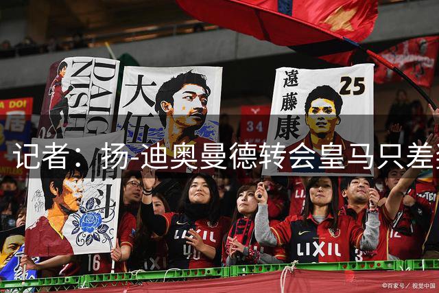 记者：扬-迪奥曼德转会皇马只差奖金类型尚未达成一致