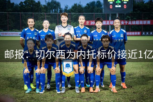 邮报：切尔西为内托标价接近1亿镑 至少三家英超队有意穆德里克