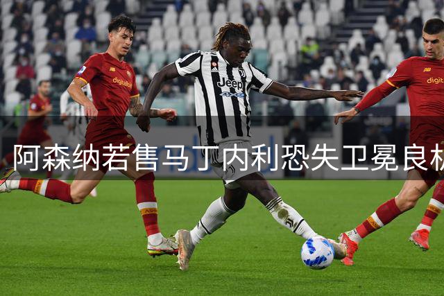 阿森纳若售马丁内利恐失卫冕良机